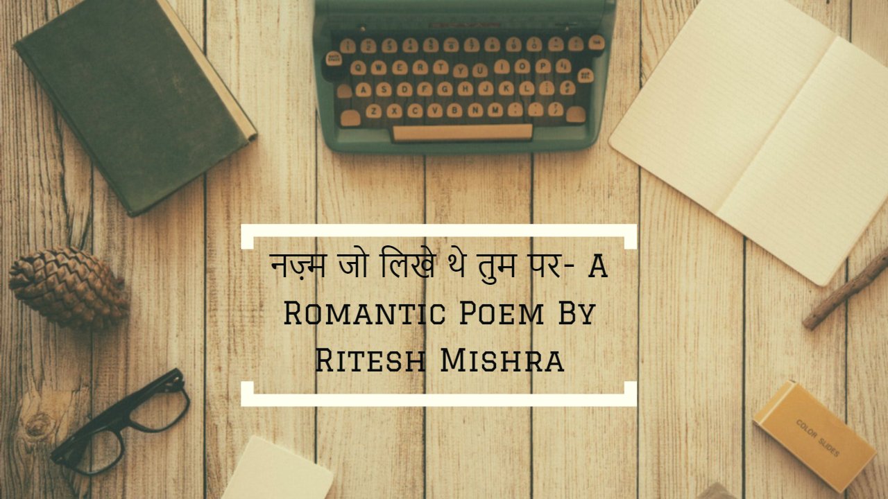 नज़्म जो लिखे थे तुम पर- A Romantic Hindi Poem Video By Ritesh Mishra